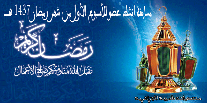 التكريم الخاص بمسابقة أنشط عضو للأسبوع الأول من شهر رمضان 1437 هــ  419635004