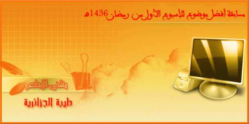 مسابقة أفضل موضوع للأسبوع الأول من رمضان 1436هـ 434409q1U40856