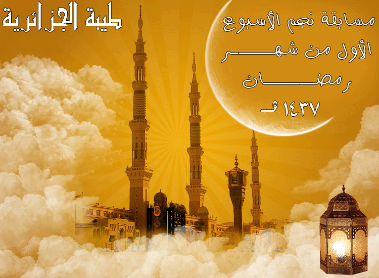 مسابقة نجم الأسبوع الأول من شهر رمضان 1437 هــــــــ 565391CUsershossamDesktop7942961019