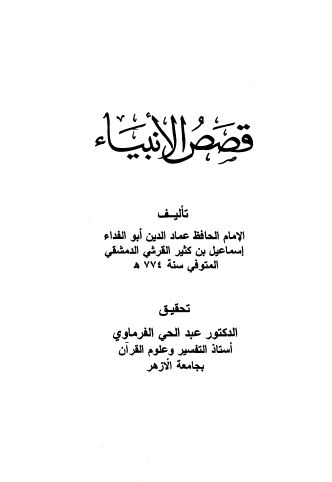 تحميل قصص الانبياء ابن كثير pdf , قصص الانبياء ابن كثير pdf 842451Image2