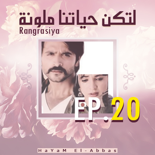 حلقات المسلسل الهندى  Rang Rasiya لتكن حياتنا ملونة مترجمة متجدد - صفحة 2 8866583820