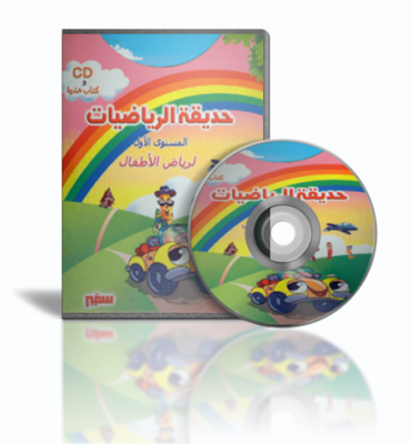 لأطفالكم حمل اسطوانة حديقة الرياضيات .. 225390rithiat1