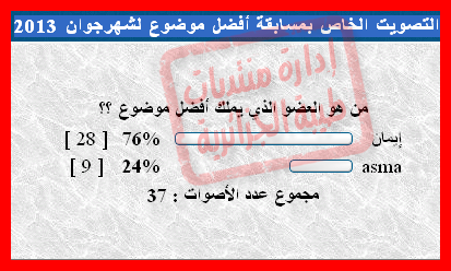 التـكـــــــــــريـــــ الخاص بمسابقة أفضل موضوع لشهر جوان 2013 ـــــم - صفحة 2 265570692