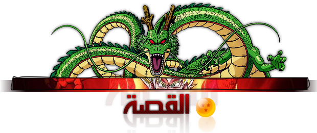 السلسلة الأسطوريّة Dragon Ball    330525163