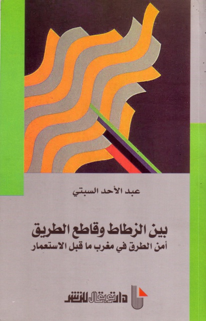 بين الزطاط وقاطع الطريق: أمن الطرق في مغرب ما قبل الاستعمار - عبد الأحد السبتي 403456901