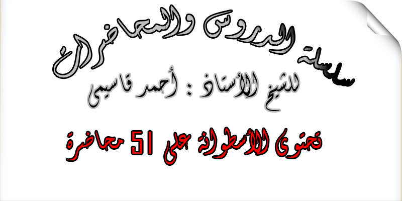 حصريا اسطوانة دروس الشيخ أحمد قاسيمي 51 محاضرة لسنوات 2008 و 2009 و 2010 - صفحة 2 585465Sanstitre1