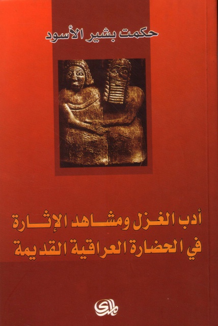 حصري :أدب الغزل ومشاهد الإثارة في الحضارة العراقية القديمة - حكمت بشير الأسود 588005291