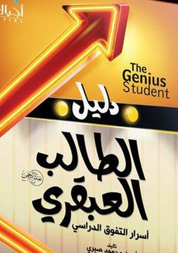 كتاب دليل الطالب العبقرى pdf 611696541