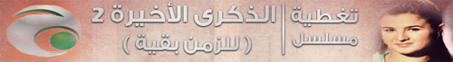  |█| تغطية المسلسل الجزائري '' للزمــن بقيــــة '' |█| ماذا تخبئ لنا فاطمة وزان... 684630Untitled1