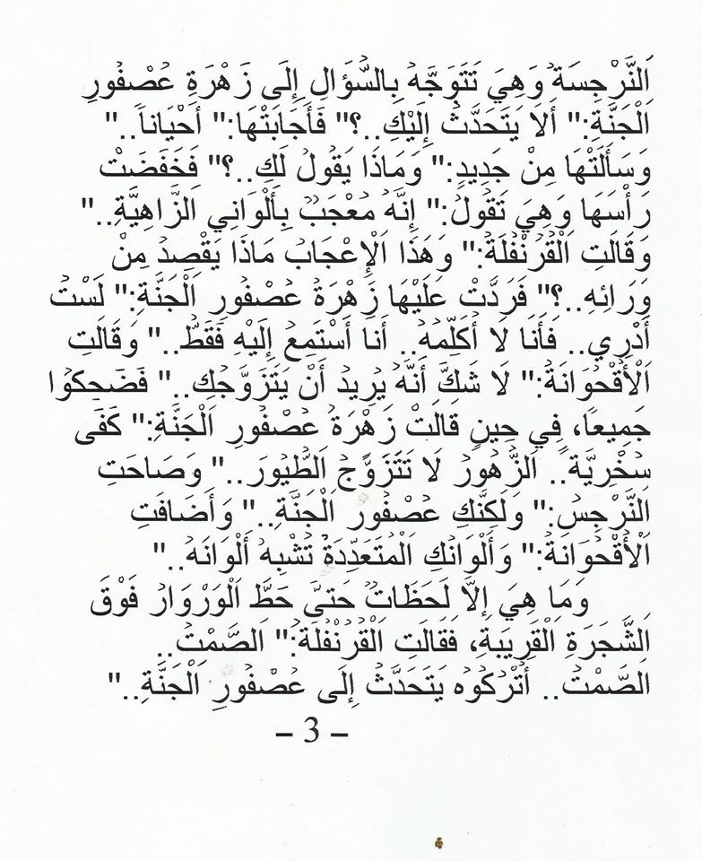 عصفور الجنة والوروار / محمد ابراهيم بوعلو 965048192628815865253748984876189093712830447175o