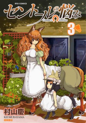 Centaur no Nayami 154882centaurnayami03tokuma