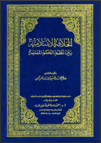 	حصري كتاب الخلافة الإسلامية بين نظم الحكم المعاصرة 358682sshot6