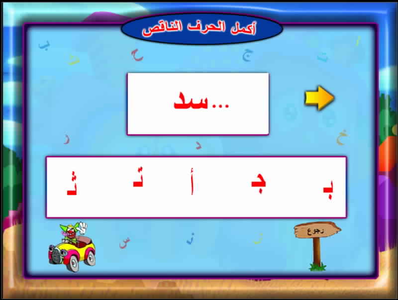 روضة الحروف والكلمات لتعليم الاطفال الحروف الهجائية العربية قرائتها وكتابتها 73027586r5