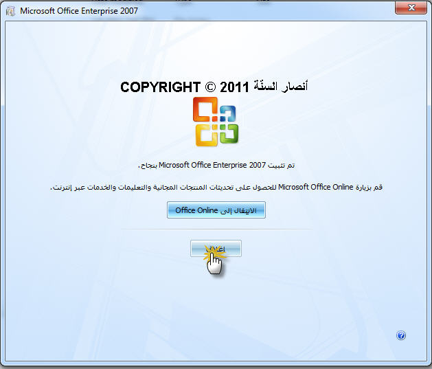 إنســـــى Office 2010 ومشاكل التنشيط!! وتعالى لتتمتع مع Office 2007  80846713