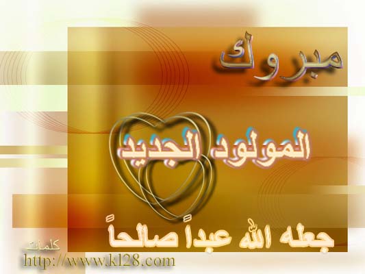 هنيئا للاخت بديعة بالمولود السعيد 897986014