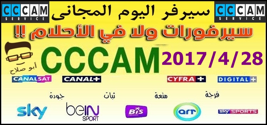 انفراد سيرفر CCam.cfg جاهز عن طرق فلاشة مباشرة بتاريخ اليوم 28-4-2017 HHMDdY