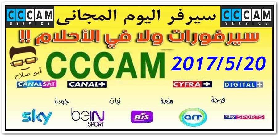  ملف جاهز Cccam.cfg للرسيفرات مدمج بسرفرات قوية ومدفوعة 20\5\2017 7pEzWB