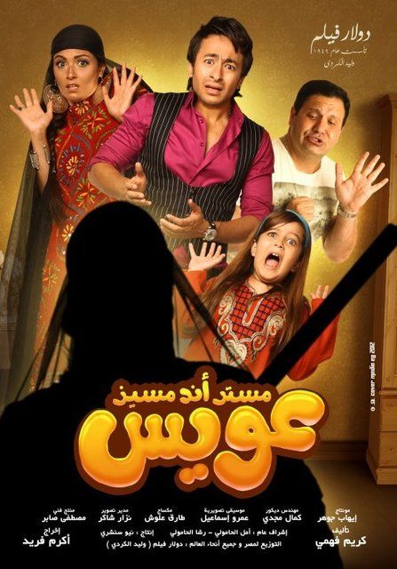 فيلم مستر أند مسيز عويس 2012 - بطولة حمادة هلال وبشرى نسخة DvDRip 78ce0bf2a4dbedf0441d0f6