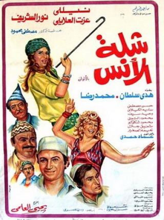 فيلم شلة الانس بطولة نيللي للكبار فقط  44804941