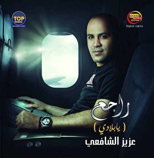    البوم عزيز الشافعى - راجع يا بلادى 2012 Ripped From Original CD @ 320 kbps 42811337686070234345230