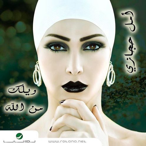 البوم امل حجازى - ويلك من الله 2010 CDQ Ripped @ 192 kbps Imagec0844ce03075w