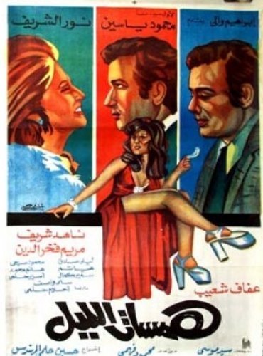 تحميل فيلم همسات الليل لناهد شريف dvd نسخة أصلية مشاهدة مباشرة Hamsatallail1