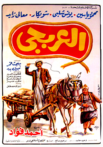 تحميل فيلم العربجى لمحمود يس ويونس شلبى dvd نسخة أصلية 111nc