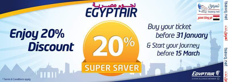 احصل على خصم 20 % من مصر للطيران على تذاكر السفر للخارج ينتهى العرض فى 31 يناير Egyptair81201301