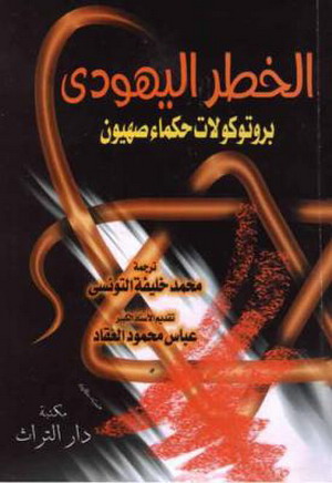 كتاب بروتوكولات حكماء صهيون 20248091