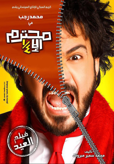  فيلم (محترم الا ربع) لمحمد رجب نسخة Tc عالية الجودة وعلى اكثر من سرفر اسرع تحميل 72502152994234741899152