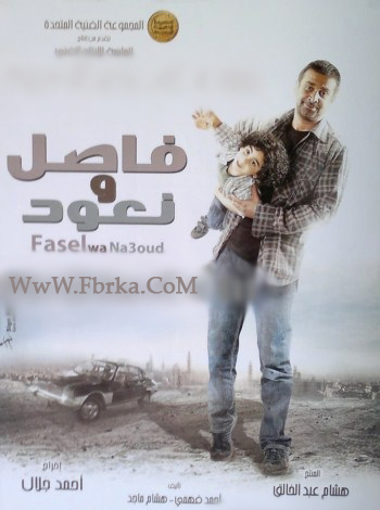 فيلم فاصل ونعود  DvD ............................... Fasl