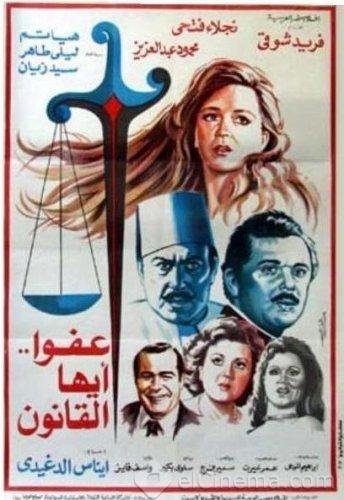 فيلم عفوا ايها القانون 1985 نسخة DSRip وعلى اكثر من سرفر Ae895478a478dc2778eb11a