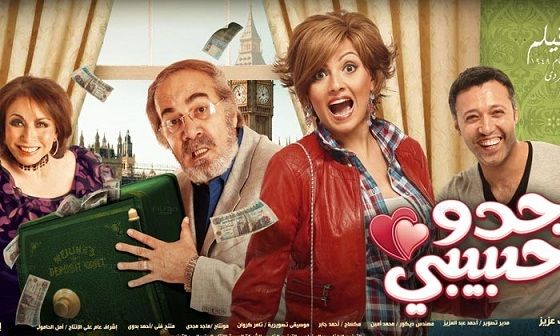 فيلم جدو حبيبى 2012 - بطولة بشرى واحمد فهمى نسخة DvDRip 96187843