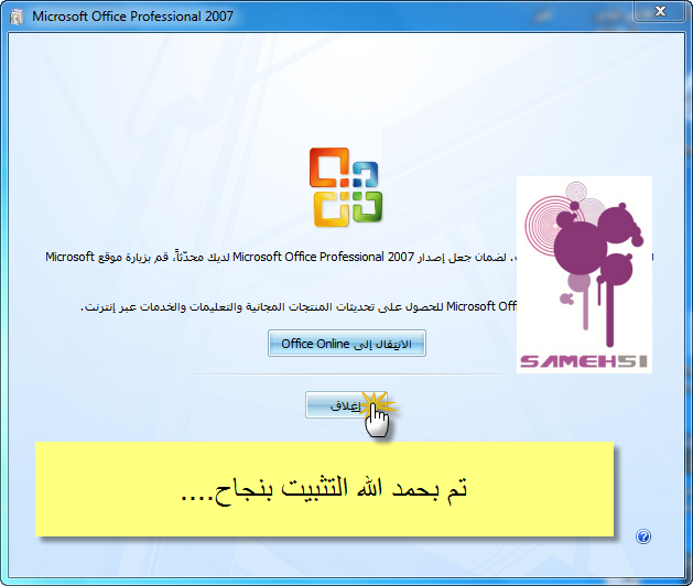 حــصـريا {microsoft office 2007_ALL_V_en_ar_fr}مع الشرح الاسطوري وما لن تصدقه عينك!!؟ 67056032