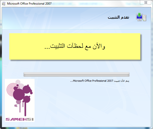 حــصـريا {microsoft office 2007_ALL_V_en_ar_fr}مع الشرح الاسطوري وما لن تصدقه عينك!!؟ 99820973