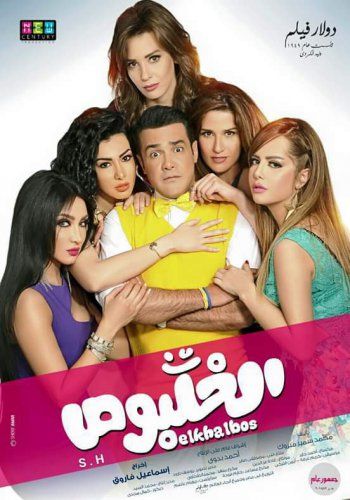  فيلم الخلبوص بطوله محمد رجب نسخه 720p HDTV تحميل مباشر Hoa8Mp