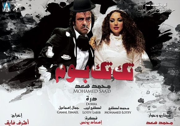    حصريا النسخة الـ DvDScr لفيلم تك تك بوم بطولة محمد سعد ودرة وعلى اكثر من سرفر 826227232