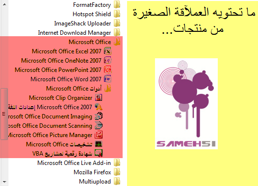 حــصـريا {microsoft office 2007_ALL_V_en_ar_fr}مع الشرح الاسطوري وما لن تصدقه عينك!!؟ 44588532