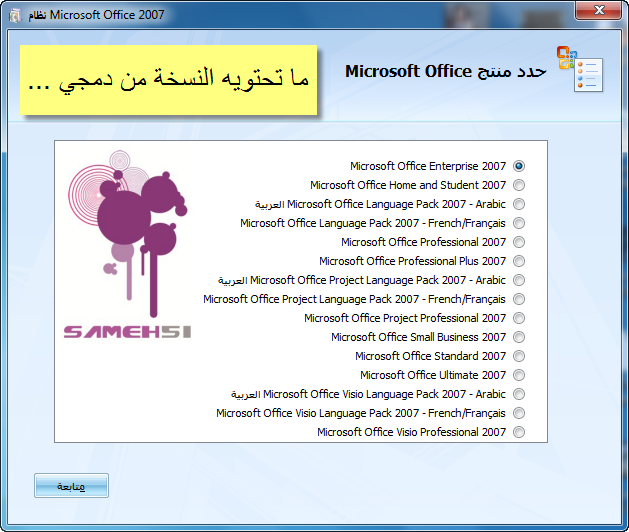 حــصـريا {microsoft office 2007_ALL_V_en_ar_fr}مع الشرح الاسطوري وما لن تصدقه عينك!!؟ 51248845