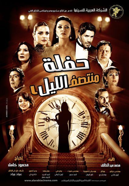 فيلم حفلة منتصف الليل 2012 - بطولة رانيا يوسف ودرة نسخة Ts 20120904093457