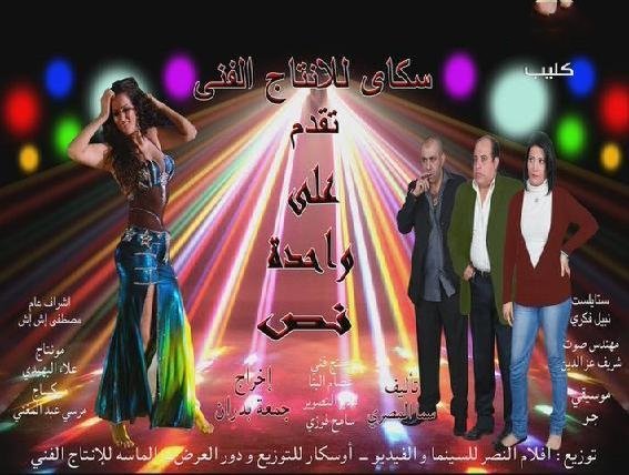 فيلم على واحدة ونص - بطولة سما المصرى نسخة HDRip R6uqt