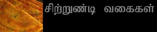 இன்றைய கிச்சன் ஸ்பெஷல் - சுவையான சிற்றுண்டிகள்  Zubsv9v4b1