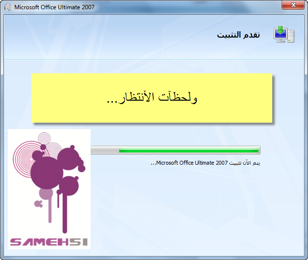 حــصـريا {microsoft office 2007_ALL_V_en_ar_fr}مع الشرح الاسطوري وما لن تصدقه عينك!!؟ 84429571