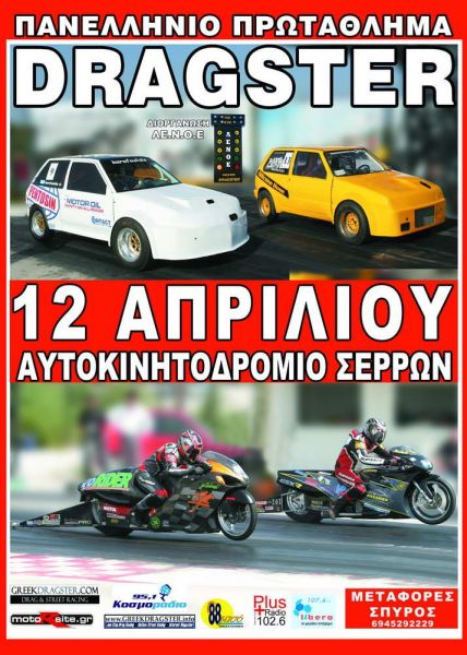 1ος ΑΓΩΝΑΣ ΠΡΩΤΑΘΛΗΜΑΤΟΣ DRAGSTER ΣΕΡΡΕΣ 11,12 ΑΠΡΙΛΙΟΥ Imagephpv