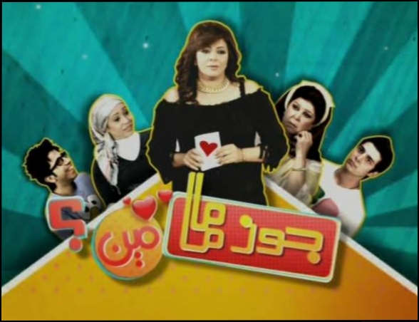 حصريا مسلسل السيت كوم جوز ماما مين 2 نسخة DSRip وعلى اكثر من سرفر [متجدد] 70019117551212271084