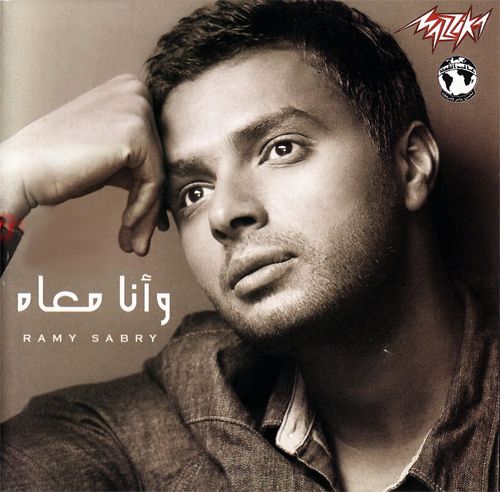 تحميل البوم رامى صبرى - وانا معاة 2013 Mp3 @ 320 kbps 5onx