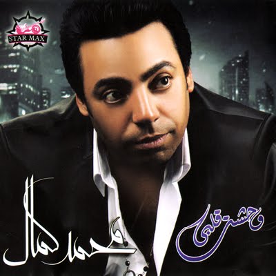 البوم محمد كمال - وحشت قلبى 2012 Ripped From Original CD @ 320 kbps & 128 kbps Frontbaos