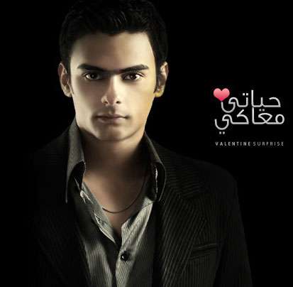 احمد نور حياتى معاك  بمناسبة عيد الحب Ahmednourvalentines