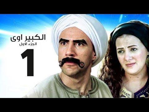 مسلسل الكبير أوي 1 - الجزء الاول 2010 [1080p] - للتحميل المباشر حصريا WTc8Nj