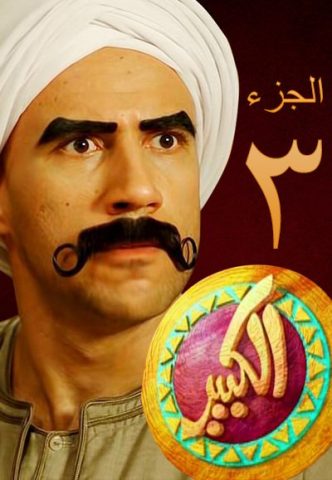 مسلسل الكبير أوي 3 - الجزء الثالث - كامل 2013 [1080p] للتحميل المباشر 4DJECj